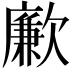 𣤤