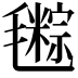 𣰤
