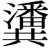 𤄤