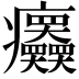 𤼤