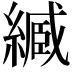 𦄤