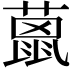 𦼤