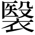 𧜤