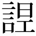 𧨤