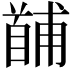 𩠤