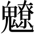 𩴤