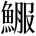 𩸤
