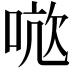 𭈤