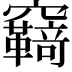 𮄤