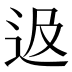﨤