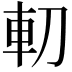 𠜥