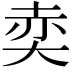 𡘥
