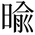 𣈥