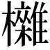 𣠥
