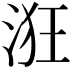 𣴥