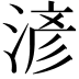 𣸥