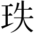 𤤥