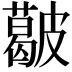 𥀥