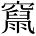 𥨥
