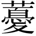 𧀥