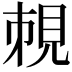 𧠥