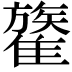𩀥