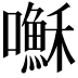 𫬥