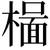 𬄥