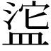 𬐥