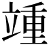 𬔥