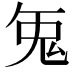 𭀥