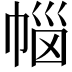 𭘥