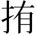 𭠥