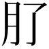 𭨥