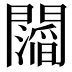 𮤥