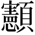 𮨥