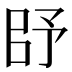 𰀥