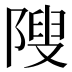 𱀥