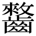 𱌥