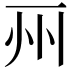 𠀦