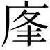 𢈦