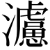 𤄦