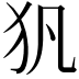 𤜦