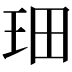 𤤦