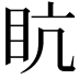 𥄦