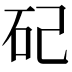 𥐦