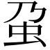 𧈦