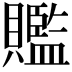 𧸦