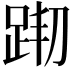 𨀦