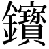 𨰦